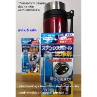 ราคา [แบรนด์ญี่ปุ่นแท้] ผลิตภัณฑ์ล้างตะกรันกระติกน้ำเก็บความร้อน เกรดอาหารไม่มีสารตกค้าง แบรนด์ SANADA (9528026438)