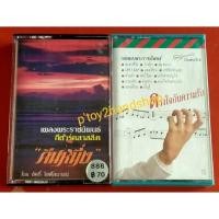 ราคา เทปเพลงพระราชนิพนธ์ อัลบั้ม “คืนหนึ่ง” กีตาร์คลาสลิค โดย ฮัคกี้ ไอเคิ้ลมานน์, อัลบั้ม ดวงใจกับความรัก โดย แกรนด์เอ็กซ์ (17014133143)