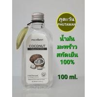 ราคา น้ำมันมะพร้าวสกัดเย็น ภูตะวัน ปริมาณ100ml PHUTAWAN Coconut Oil (10600321910)