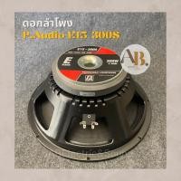 ราคา ดอกลำโพง P.AUDIO 15" E15-300S ดอกลำโพง 15 นิ้ว E15-300S (18565622431)