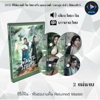 ราคา DVD ซีรีส์จีน พันธะเงาแค้น Returned Master : 2 แผ่นจบ (พากย์ไทย+ซับไทย) (40864943700)