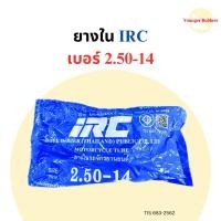 ราคา ยางใน IRC เบอร์ 2.50-14 (5533033537)