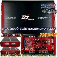 ราคา รุ่นขายดี เพาเวอร์แอมป์ แอมป์ขับซับ DZ POWER รุ่น DZ-1500.1D เพาเวอร์คลาสดี ขับซับ MONO BLOCK แอมป์คลาสดี ขับเบส 5000W (41118511690)