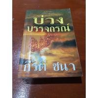 ราคา บ่วงบรรจถรณ์ กีรตี ชนา (6286993261)