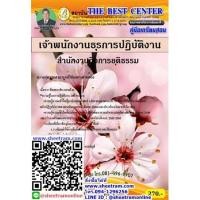 ราคา คู่มือสอบ เจ้าพนักงานธุรการปฏิบัติงาน สำนักกิจการยุติธรรม ปี 2563 (TBC) (ข้าราชการ) (5138376955)