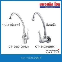 ราคา COTTO CT130C10(HM) ก๊อกอ่างซิงค์ วางบนเคาน์เตอร์ / CT134C10(HM) ก๊อกอ่างซิงค์ติดผนัง(ก้านปัด) รุ่น Windy (6537371836)