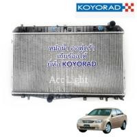 ราคา หม้อน้ำ รถยนต์ เชฟโรเลต ออพต้า เกียร์ออโต้ Chevrolet Optra AT หม้อน้ำOPTRA ออฟต้า (4423313566)