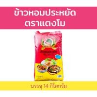 ราคา 14 กิโลกรัม ข้าวหอมประหยัด ตราแตงโม ข้าวหอมมะลิผสม หุงขึ้นหม้อ เย็นแล้วไม่แข็ง (23679081668)
