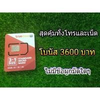 ราคา ซิมทรูโบนัสมี 3600 บาท ซื้อ 8 แถม 1 (275751821)