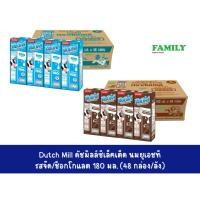 ราคา (ยกลัง) ดัชมิลล์ ซีเล็คเต็ด นมUHT รสจืด,ช็อกโกแลต ขนาด 180 มล. x 48 กล่อง (20655460526)