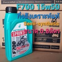 ราคา น้ำมันเครื่อง กึ่งสังเคราะห์ของแท้100% PETRONAS Sprinta F700 15W-50 ขนาด0.8ลิตร (24294483184)