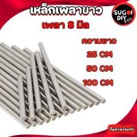 ราคา เหล็กเพลาขาว 8 มิล มีขนาด ยาว 20/25/50/100 เซนติเมตร เพลาหัวขาวผิวดิบ แกนเหล็กเพลา เหล็กเพลาขาว ( เพลาเหล็กตัน ) (21646757255)