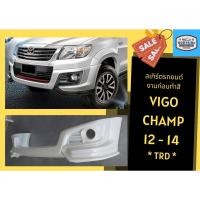 ราคา สเกิร์ตงานดิบ สเกิร์ตหน้า/หลัง Vigo Champ TRD 12 ตัวสูง (19371923363)