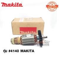ราคา ทุ่น #4140 MAKITA (ของแท้ 100%) (21392149005)