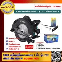 ราคา SUMO เครื่องเลื่อยวงเดือน 7 นิ้ว รุ่น 2711 เต็มกำลัง 1250 W. ของแท้ 100% (2946355625)
