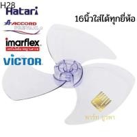 ราคา ใบพัดลม 16นิ้ว ใส่ได้ทุกยี่ห้อ ใบพัดลมฮาตาริ (11535451845)