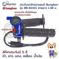 ราคา ประกับเร่ง ปะกับคันเร่ง ชุดปะกับเร่ง มีปุ่มสตาร์ท BUNGBON พร้อมสายคันเร่งยาว 1.30M พร้อมส่ง (ปะกับ 8241S) (9253556303)