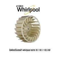 ราคา Whirlpool Dryer Fan 3XWED5705SW , 3XLER5435HQ , 3XLER5437KQ , 3LWED4800YQ ขนาด 10/10.1/10.5 KG (28692777713)