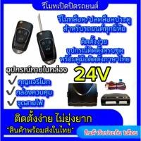 ราคา pl_led ชุดกุญแจรีโมทรถยนต์เซ็นทรัลล็อค 24V ชุดกุญแจ 2ดอก พร้อมคู่มือติดตั้ง ระบบ ล็อค-ปลด รถยนต์ทุกรุ่นใช้ได้ (26403312182)