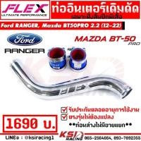 ราคา ท่ออินเตอร์ FLEX ดัด ตัวบน ฝั่งไอดี ตรงรุ่น Ford RANGER , Mazda BT50 PRO 2.2 ฟอร์ด เรนเจอร์ , บีที50 โปร มาสด้า 13-22 (11305437082)