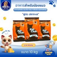 ราคา Katclub อาหารเม็ดสำหรับแมวโตทุกสายพันธุ์ ขนาด 10 กิโลกรัม{อาหารแมวเม็ด} (3833587199)