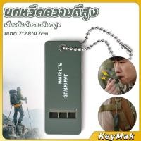 ราคา KeyMak นกหวีดความถี่สูง พกพาสะดวก แบบแบน เสียงดังและเดซิเบลสูง whistle (27591758838)