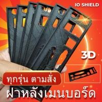 ราคา :: สั่งทำฝาหลัง IOshield เมนบอร์ด 3D Mainboard สั่งทำ ฝาหลัง Intel AMD ฝาหลังเมนบอร์ดทุกรุ่น (26417489857)
