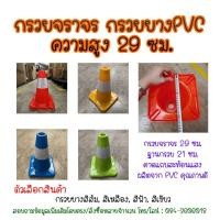 ราคา [พร้อมส่ง] กรวย กรวยจราจร 29เซนติเมตร กรวยฉุกเฉิน กรวยยางจราจร กรวยยาง กรวยPVC คาดแถบ สีส้ม สีเหลือง สีฟ้า สีเขียว (16830141793)
