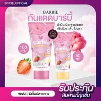 ราคา {ของแท้+รับตรงบริษัท+LIVEลด50%} กันแดดบาร์บี้ แคนดี้ สวีท️มี2 ขนาดให้เลือก{50g. | 100g.}(สมัครตัวแทน) (26662098090)