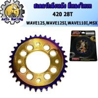 ราคา สเตอร์หลัง เจาะ (สีทองไทเท) รุ่น เวฟทุกรุ่น, W110-I, W125-I, WAVE125, WAVE100S, MSX, DEMON, WAVE100S(2005)เลือกฟันด้านใน (3167508533)