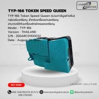 ราคา กล่องรับเหรียญ TYP-166 Token Speed Queen(สินค้าพร้อมส่งจากประเทศไทย) (28716965389)