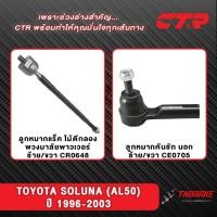 ราคา CTR ลูกหมากแร็ค คันชักนอก TOYOTA SOLUNA (AL50) ปี 1996-2003 ช่วงล่าง โตโยต้า โซลูน่า คุณภาพดี ส่งไว (43157759692)