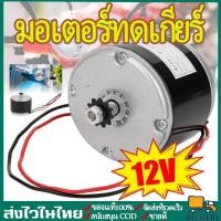 ราคา มอเตอร์ทดเกียร์ MY1016 DC12V/24V 250Wมอเตอร์กระแสตรงแบบแปรง เฟือง สำหรับรถจักรยานไฟฟ้าแปรงมอเตอร์ความเร็วสู (19621414983)