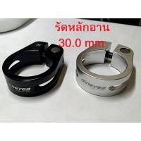 ราคา รัดหลักอาน 30.0 mm ตัวรัดหลักอาน อะไหล่จักรยาน (9854847719)