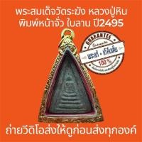 ราคา พระแท้ พระสมเด็จวัดระฆัง หลวงปู่หิน พิมพ์สามเหลี่ยมหน้าจั่ว เนื้อใบลาน ปี2495 มวลสารสมเด็จโต พระไม่หักไม่ซ่อม ฟรีกรอบทอง (40268249281)