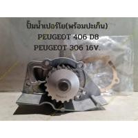 ราคา ปั๊มน้ำเปอร์โย(พร้อมปะเก็น) PEUGEOT 406 16V.(D8) PEUGEOT 306 16V. (23522311312)