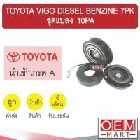 ราคา คลัชคอมแอร์ นำเข้า โตโยต้า วีโก้ ดีเซล เบนซิน 7PK ชุดแปลง 10PA มูเลย์ พูเลย์ CLUTCH ASS TOYOTA VIGO 0002 376 (8783441261)