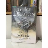 ราคา หนังสือนิยายมือสอง - The Ice Dragon มังกรน้ำแข็ง (25177892365)