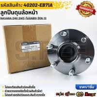 ราคา ลูกปืนดุมล้อหน้า NAVARA D40 2WD (ไม่มีABS) ปี06-13 #40202-EB71A,40202-EB71C **สินค้าตรงปก ส่งไว สินค้ามีการรับประกัน** (44060348298)