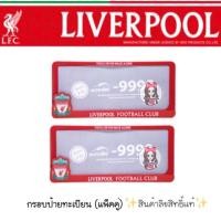 ราคา Sale!! กรอบป้ายทะเบียน Liverpool (2ชิ้น) ลิขสิทธิ์แท้ (2448702601)