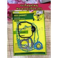 ราคา ปะเก็นชุดใหญ่ ปะเก็น โอริง Honda Wave110 Wave125i Wave ไฟLED (26821114115)