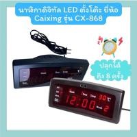 ราคา นาฬิกาดิจิทัล LED ตั้งโต๊ะ ยี่ห้อ Caixing รุ่น CX-868 (22631747832)