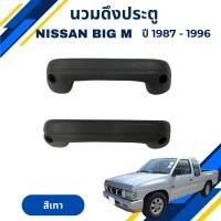 ราคา นวมดึงประตู ที่วางแขนใน รถกระบะนิสสัน บิ๊กเอ็ม Nissan Big M ปี 1987-1996 (28302304905)