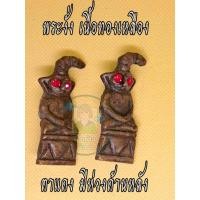 ราคา 1 องค์ ไอ้งั่งตาแดง พระงั่ง พระงั่งตาแดง เนื้อทองเหลือง รูปหล่อ สวย ชัด คม มีพร้อมจัดส่ง (23608206420)