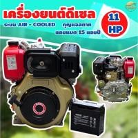 ราคา เครื่องยนต์ดีเซล 11 แรงม้า รุ่น กุญสตาท แถมฟรี แบต 15 แอมป์ เครื่องยนต์ 4 จังหวะ ระบบAir-cooled ระบายความร้อนด้วยอากาศ (24271737465)