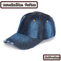 ราคา หมวกแก็ปแฟชั่น หมวกแก็ปยีนส์ฟอก สำหรับชาย-หญิง ปรับสายได้ ยีนส์ฟอกเท่ๆ พร้อมส่ง (16184174057)
