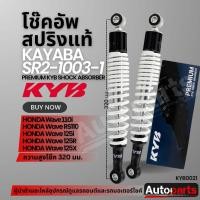 ราคา โช๊คอัพ KYB (คายาบา) HONDA WAVE 110i/RS110/125i ,R ,X โช๊คหลังสปริง สีขาว สีแดง สีเหลือง สีดำ โช๊คอัพเวฟ110i โช้คมอไซค์ (40608202280)