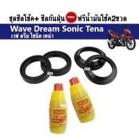 ราคา ซิลโช้คหน้า+กันฝุ่น+น้ำมันโช๊ค Wave/ Dream/ Sonic/ Tena/ เวฟ/ ดรีม/ โซนิค ซีลโช้คเวฟ ซีลกันฝุ่นเวฟ (6458342895)