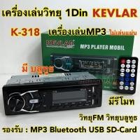 ราคา วิทยุรถยนต์ 1Din เครื่องเล่นวิทยุ1Din ( ไม่เล่นแผ่น )KEVLAR รุ่น K-318 หน้าเคฟล่า เครื่องเล่น MP3 บลูทูธ ติดรถยนต์ (25412509834)