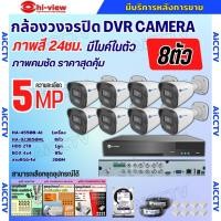 ราคา Hiview ชุดกล้องวงจรปิด 8ตัว 5MP ภาพสี 24 ชม. มีไมค์ในตัว ภาพคมชัด รุ่น HA-45508-AI + HA-923B50ML ภาพคมชัด ติดตั้งง่าย (26903610486)